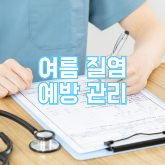 여름 질염 증상, 예방 관리는 필수!