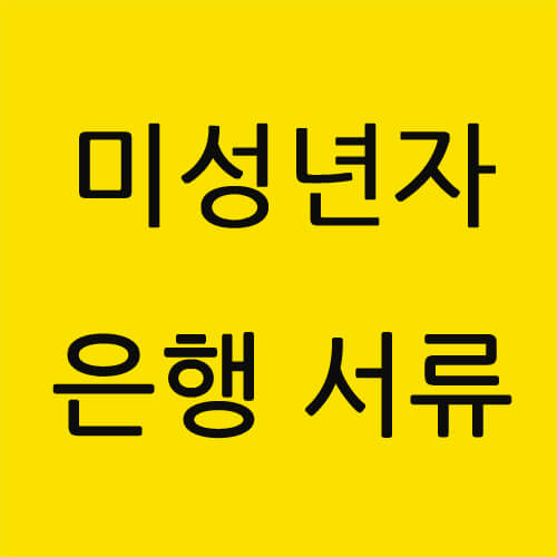 미성년자-은행방문시-필요서류-썸네일