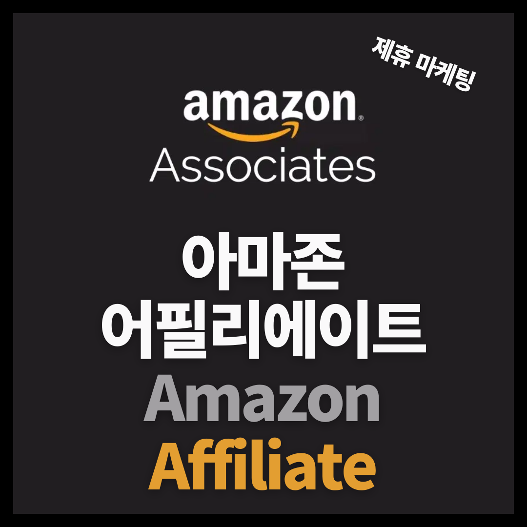 아마존 어필리에이트 가입하기