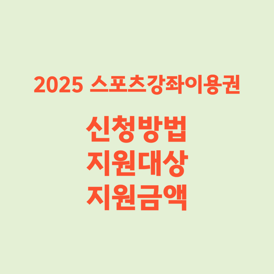 2025년 스포츠강좌이용권 신청방법 신청기간 지원대상
