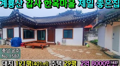 충청남도 공주시 계룡면 중장리 전원주택 매매