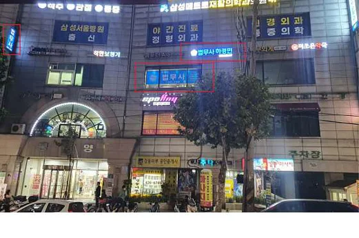 법무사 하경민 사무소