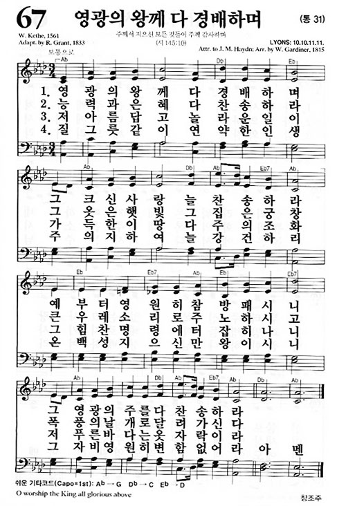 새찬송가 67장 영광의 왕 다 경배하며