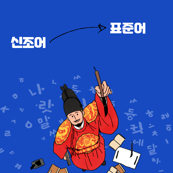세종대왕님이 알려주는 신조어가 표준어가 되는 과정