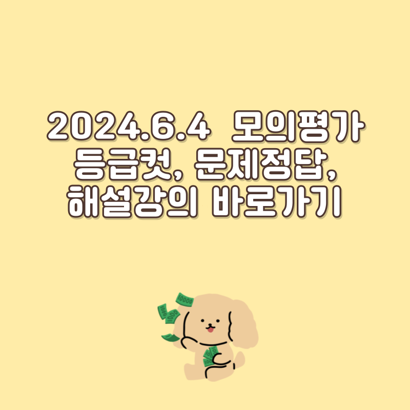 2024.6월 모의평가 등급컷