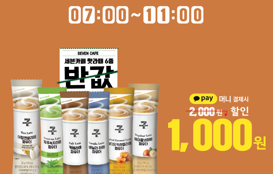 10월 행사 세븐카페 핫라떼 6종 반값
카카오페이 머니 결제 시