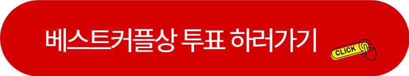 mbc-연예대상-베스트-커플상-투표하기