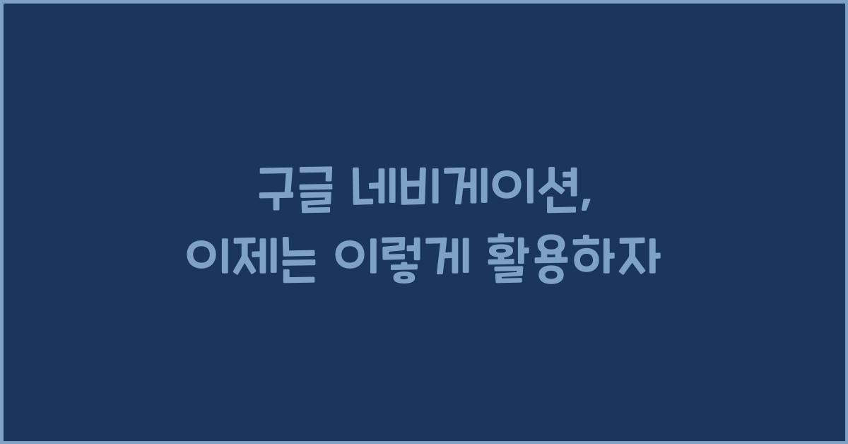 구글 네비게이션