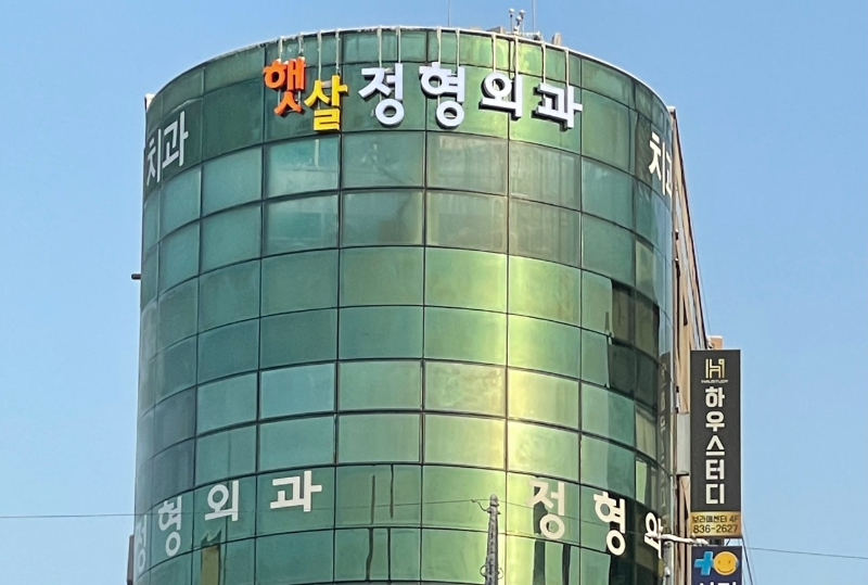 영등포구 신길3동 정형외과 유명하고 잘하는 곳 추천 TOP 5