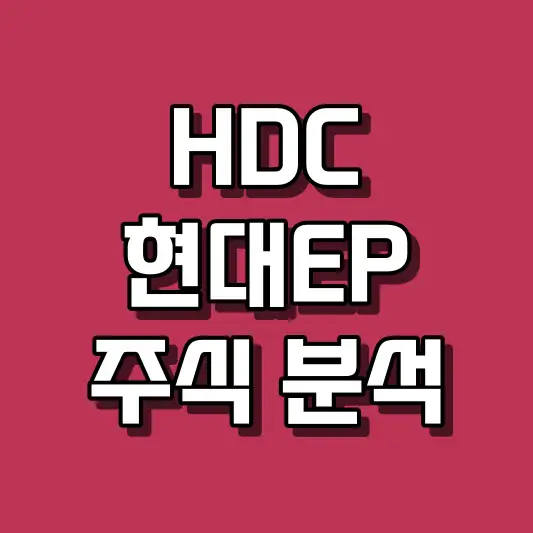 HDC현대EP 주식 분석