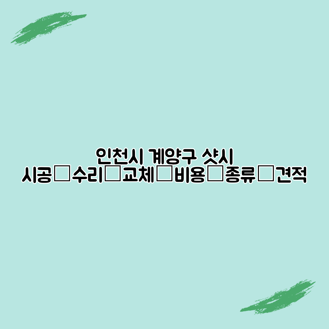 인천시 계양구 샷시 시공│수리│교체│비용│종류│견적