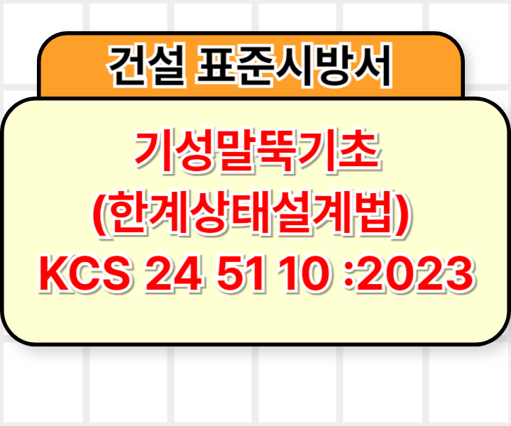 기성말뚝기초(한계상태설계법) KCS 24 51 10 :2023 건설 표준시방서1