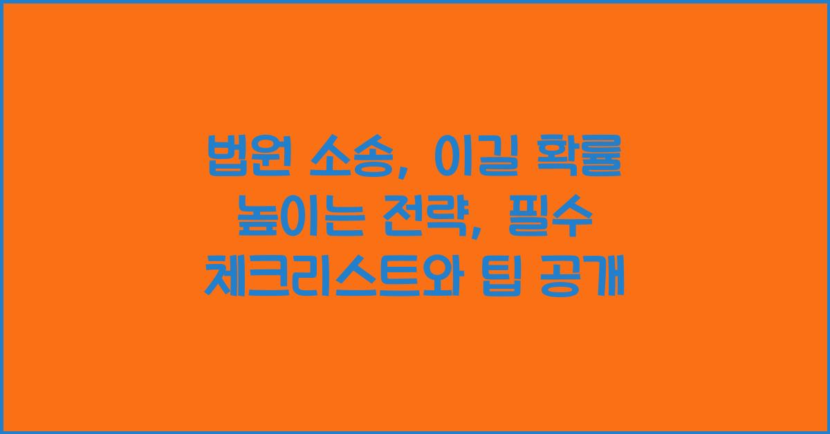 법원 소송, 이길 확률 높이는 전략