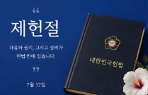 헌법 제헌절