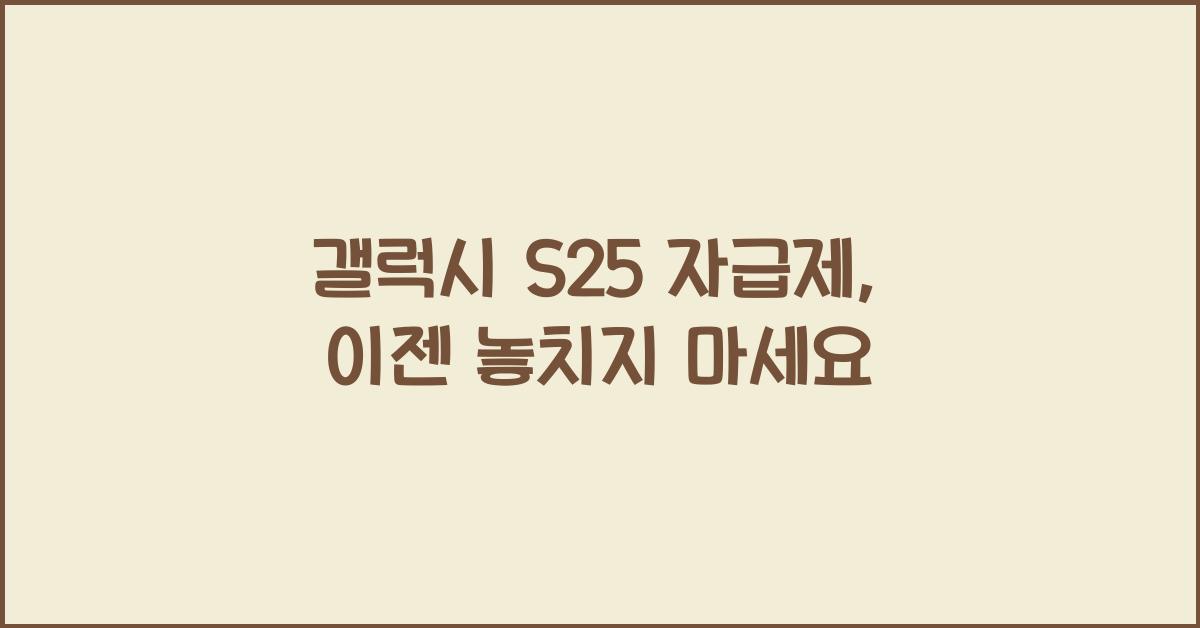 갤럭시 s25 자급제