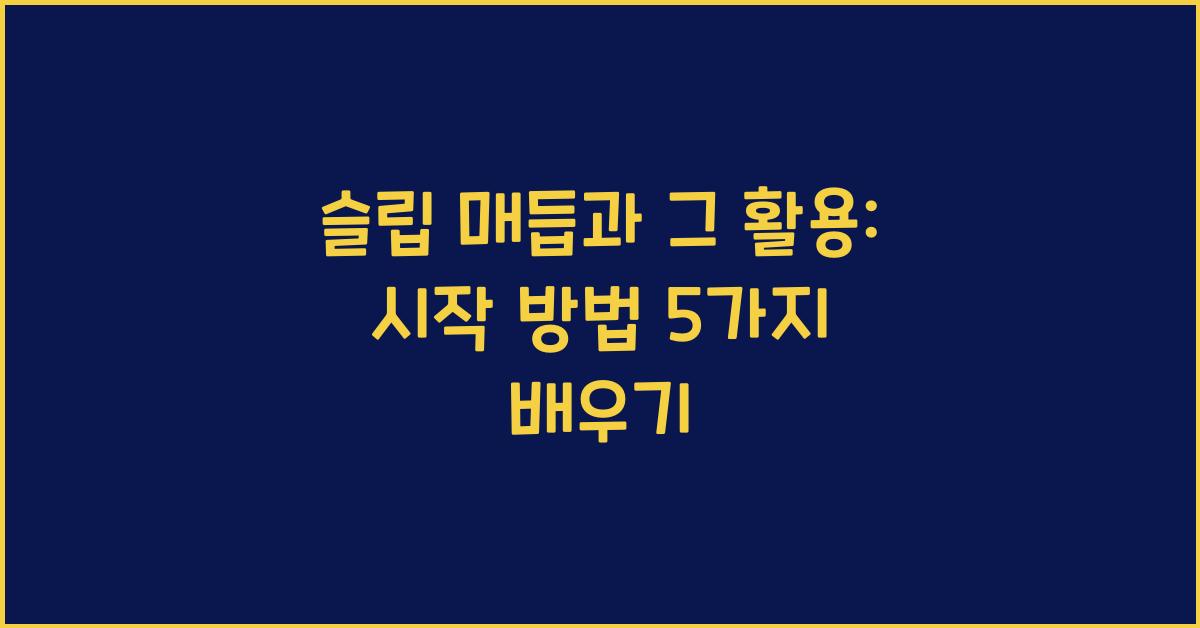 슬립 매듭과 그 활용: 다양한 시작 방법 배우기