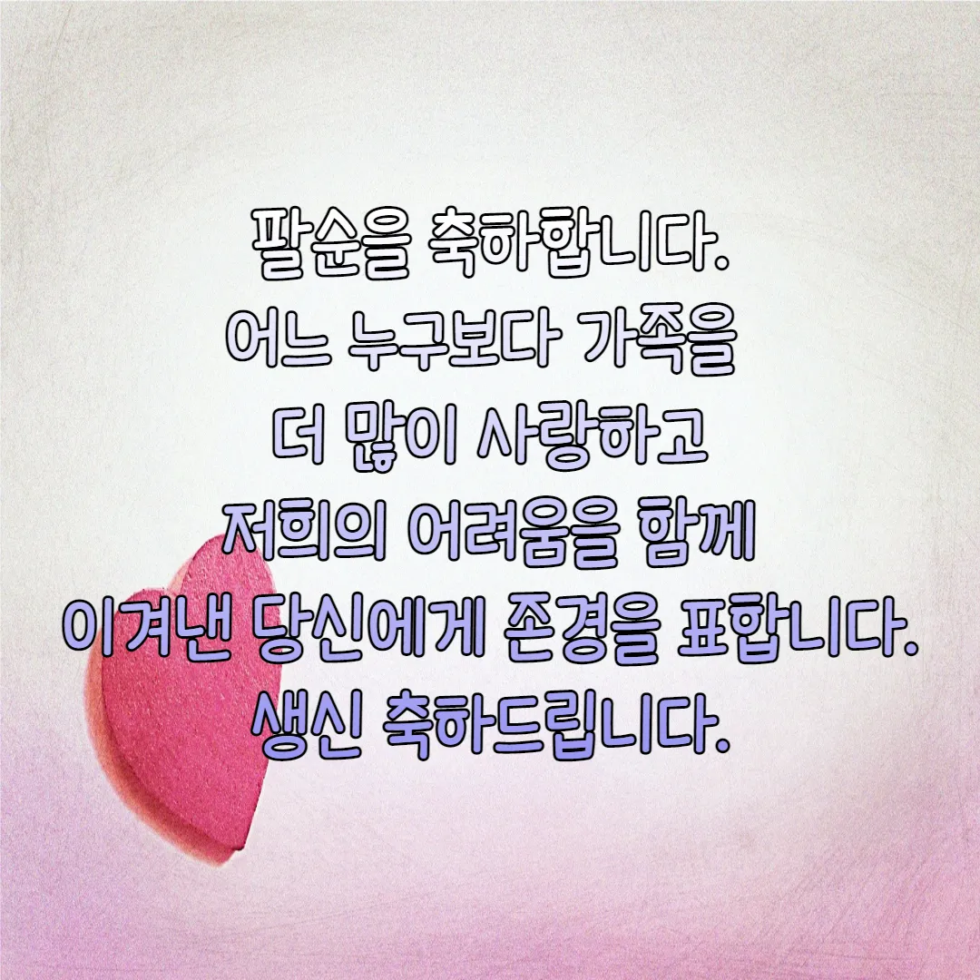 팔순-축하-문구-이미지