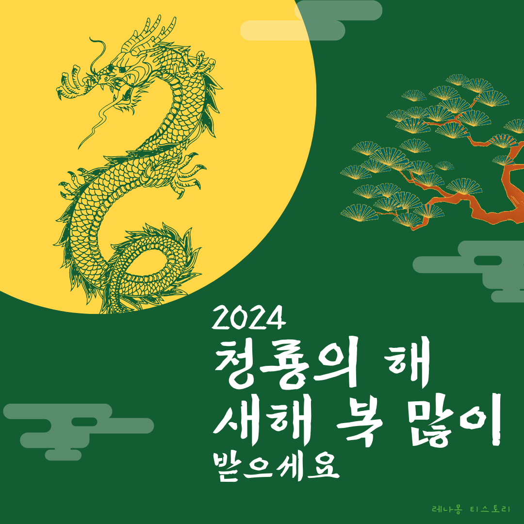 2024년 새해 설날 인사말 이미지