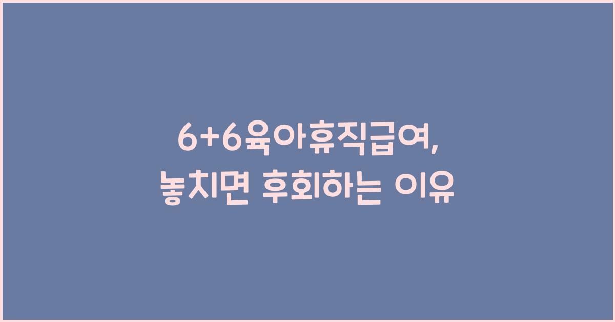 6+6육아휴직급여