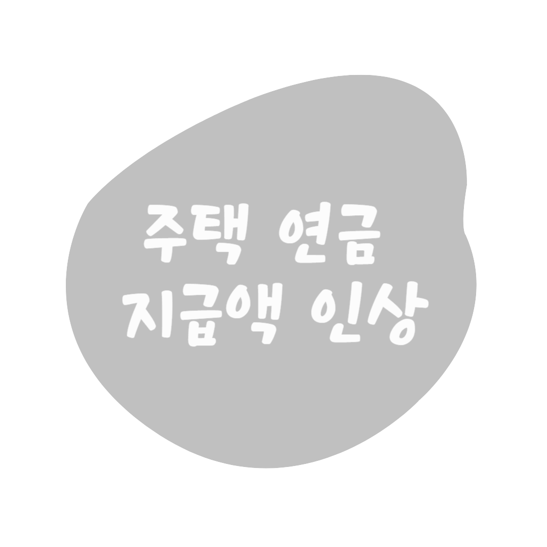 2025년 주택연금 3월부터 지급액 인상