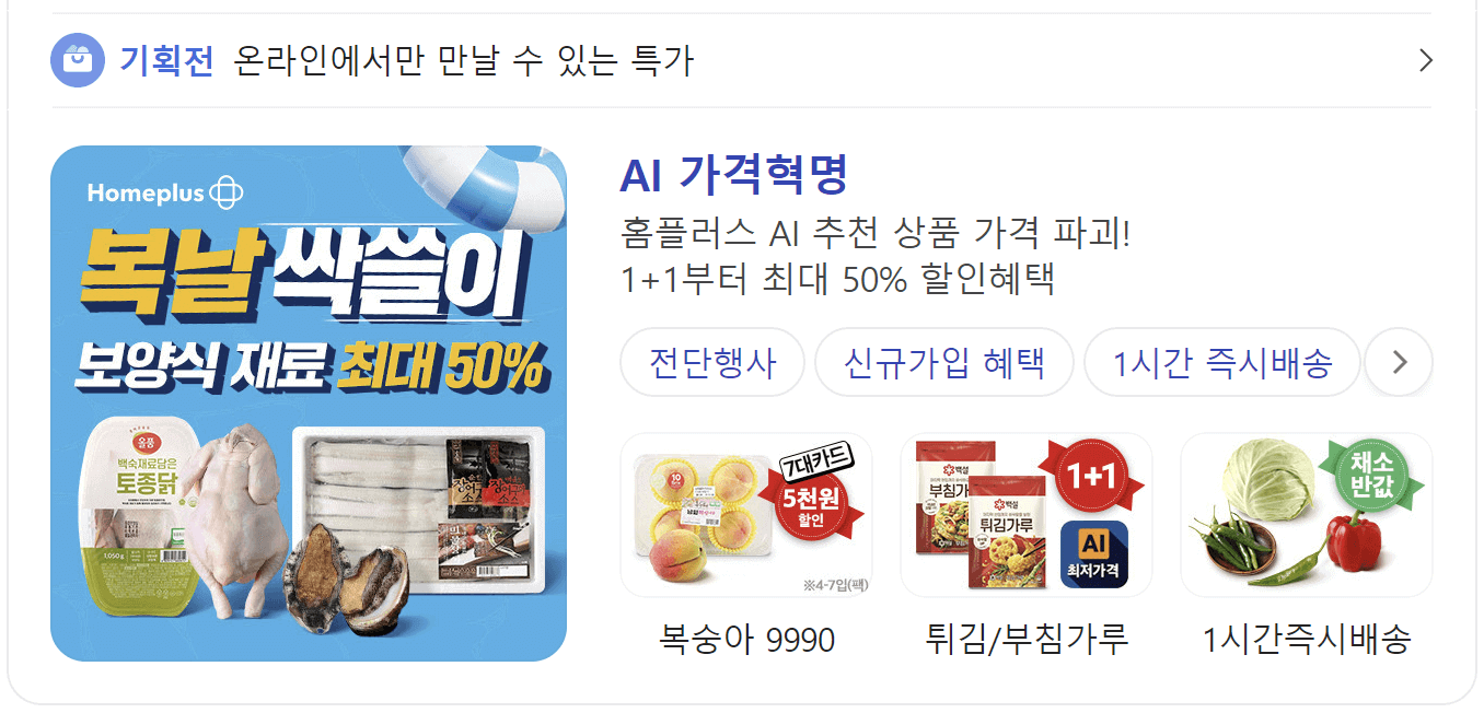 홈플러스 즉시배송 당일배송