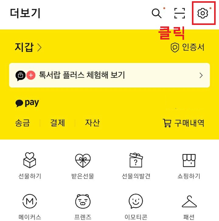 톱니바퀴 모양 클릭함