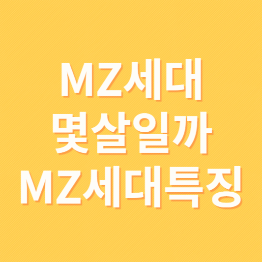 MZ세대 나이 뜻