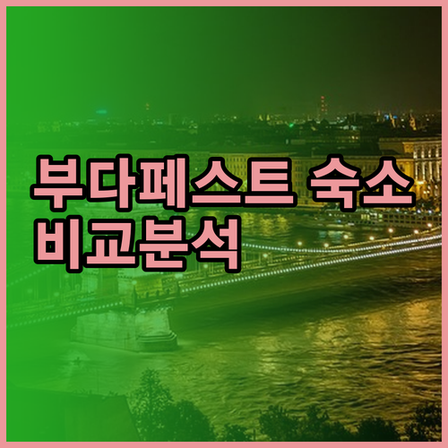 부다페스트 숙소 고민? 노보텔 다뉴브