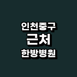 인천 중구 한방병원