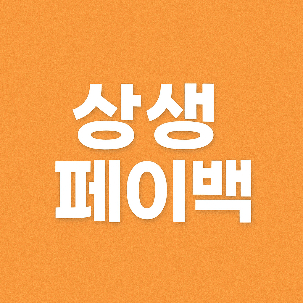 상생페이백 신청