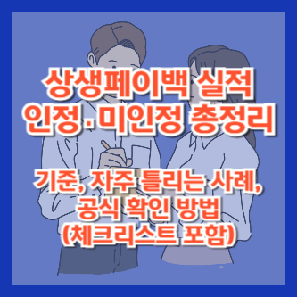 상생페이백 실적 인정·미인정 총정리 ❘ 기준, 자주 틀리는 사례, 공식 확인 방법(체크리스트 포함)