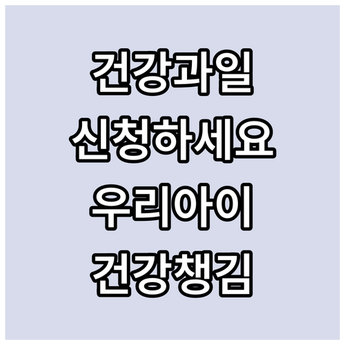 2025년 경기도 어린이 건강과일 신..