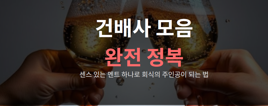 건배사 모음