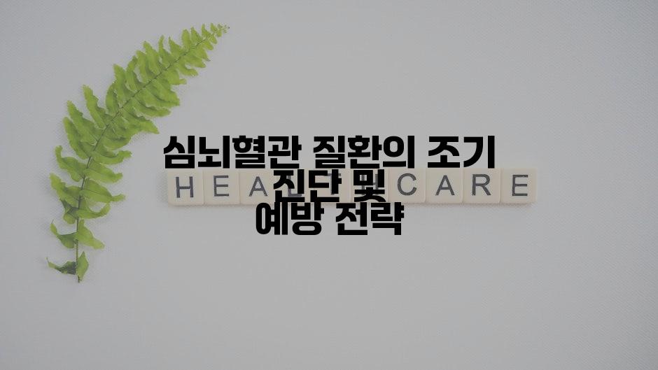 심뇌혈관 질환의 조기 진단 및 예방 전략