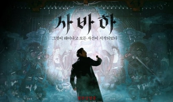 영화 사바하 포스터 사진