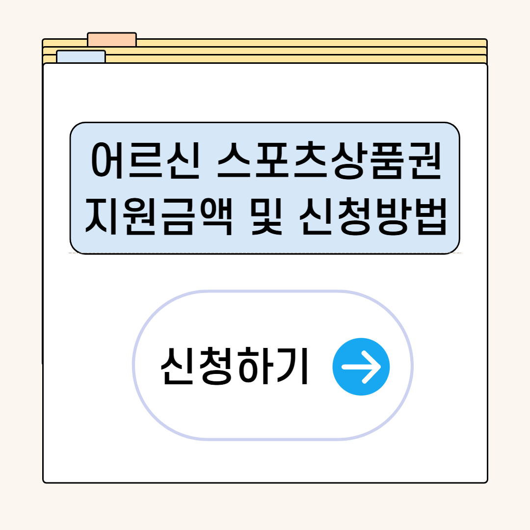 어르신 스포츠상품권