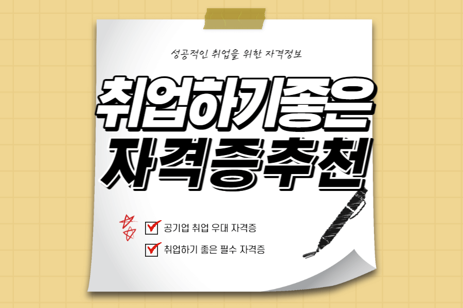 취업하기-좋은-자격증-섬네일
