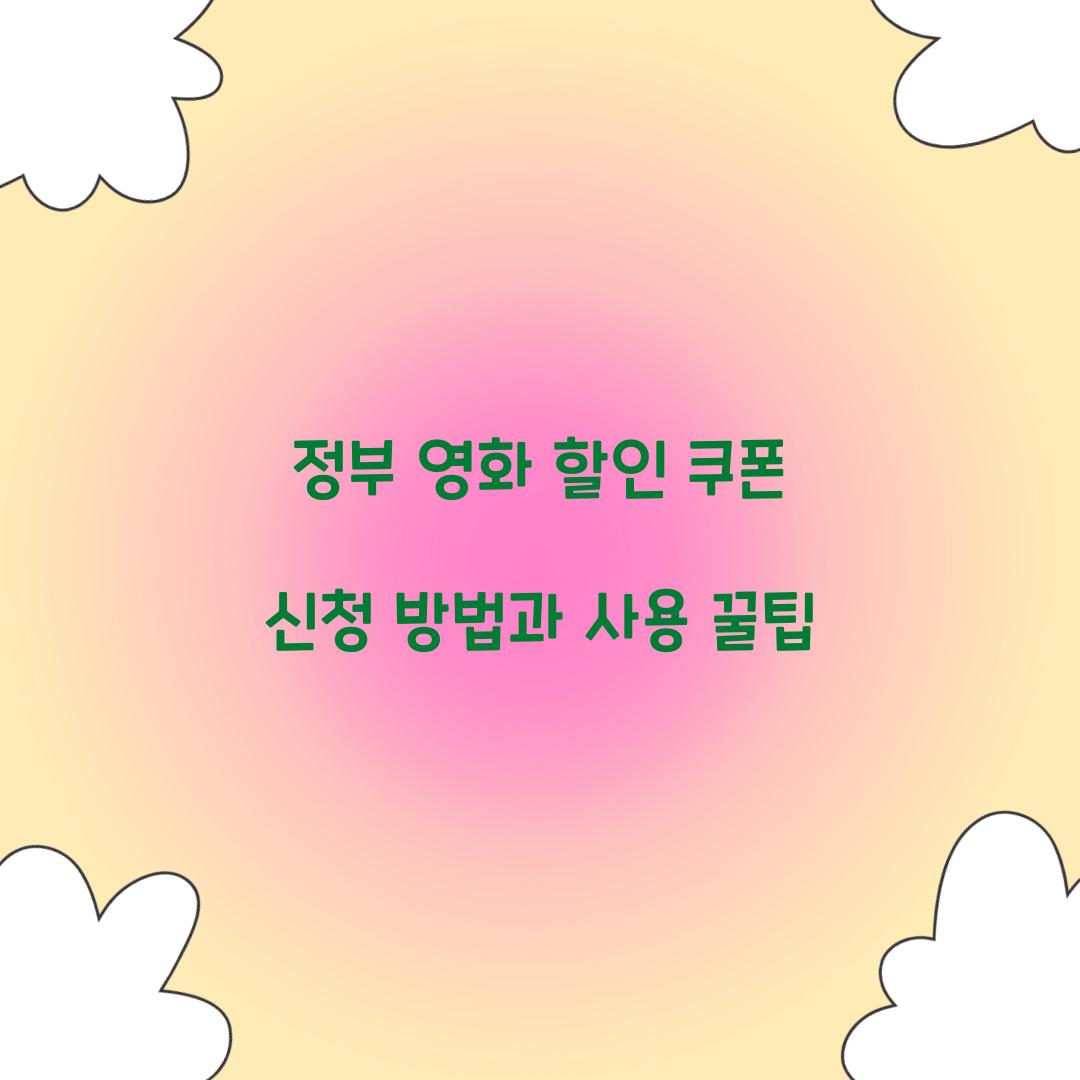 정부 영화 할인 쿠폰