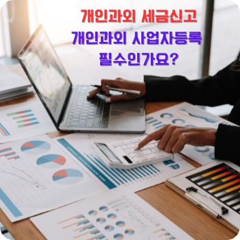 개인과외 사업자등록 