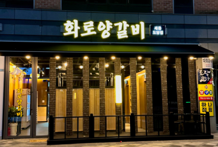 화로양갈비-세종도담점