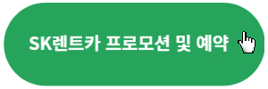 SK렌트카-프로모션-예약