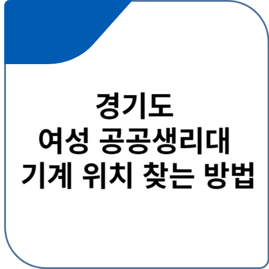 경기도 여성 공공생리대 기계 위치 찾는 방법