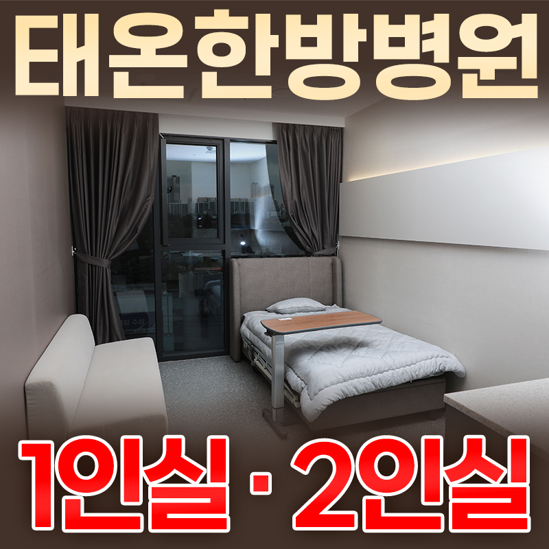 태온한방병원