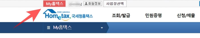 홈택스 로그인 및 My홈택스 클릭화면.