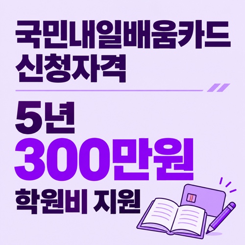 국민내일배움카드 신청자격과 신청방법, 5년간 300만원 훈련비 지원