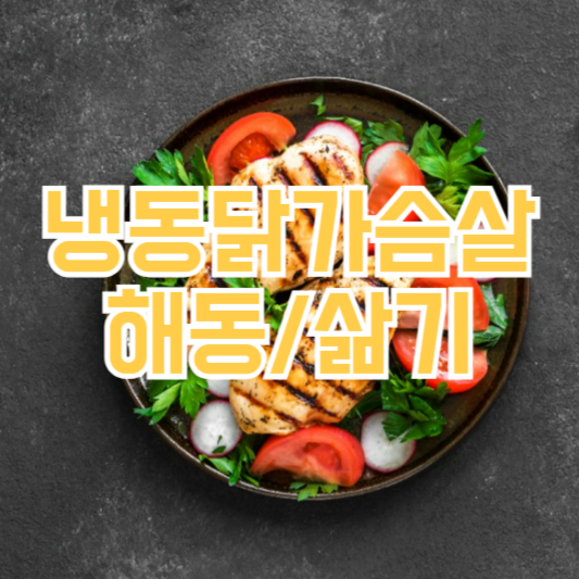 냉동 닭가슴살 해동, 삶기! 헷갈린다면 꼭!