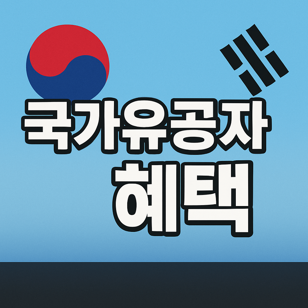 국가유공자 혜택