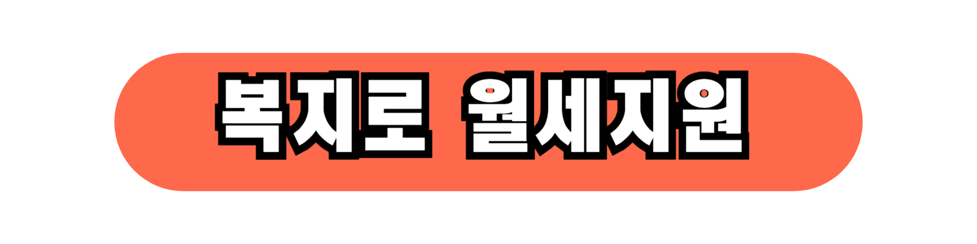 “월세 20만원 지원받는 법, 3차 신청 꿀팁 모음 (청년필독)”2