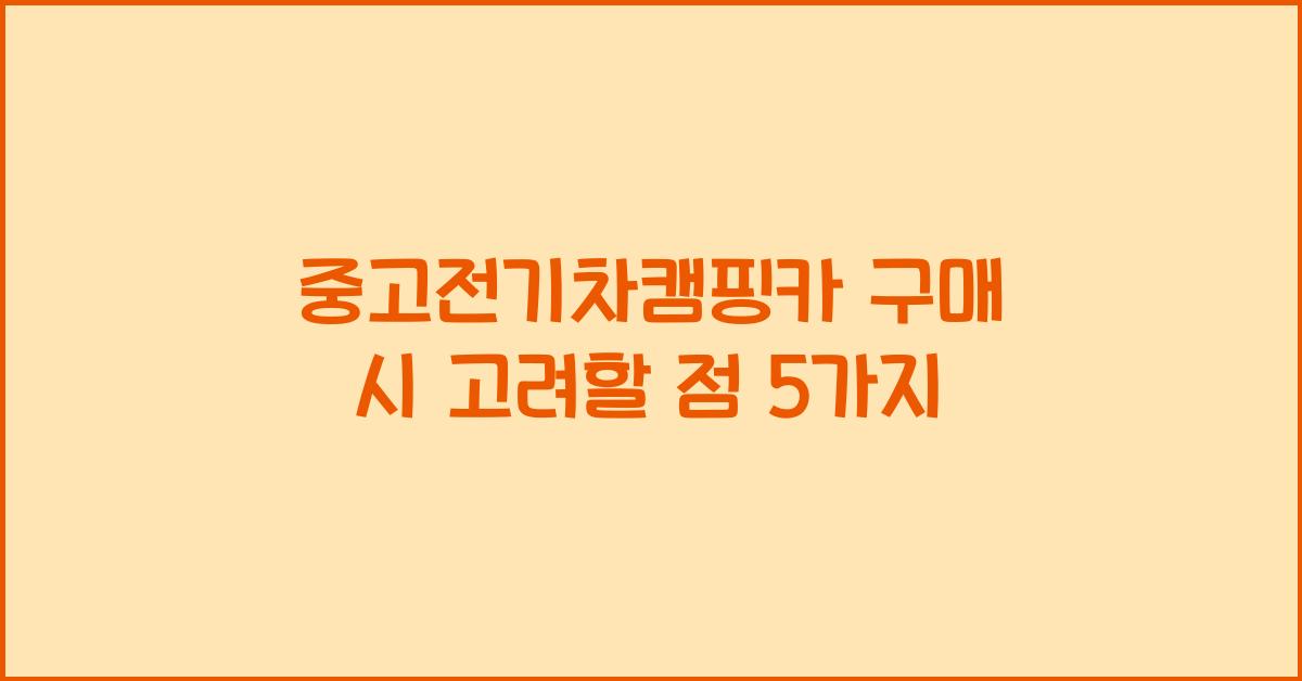 중고전기차캠핑카