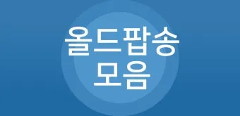 팝송 최신 인기곡 TOP100 무료듣기 매일 업데이트 자료집_6